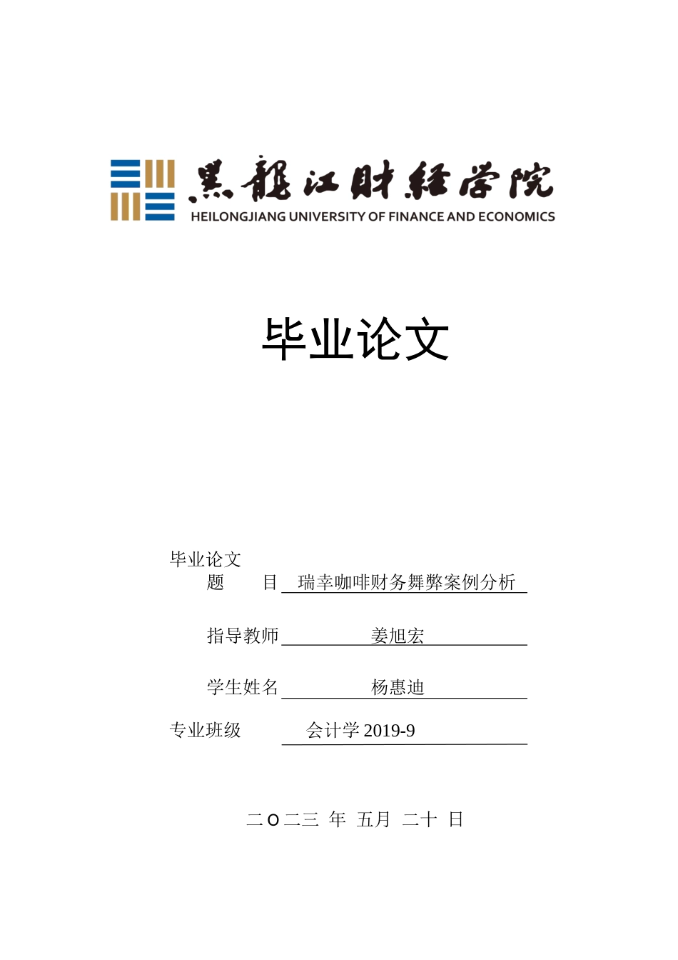 23年WP会计学-瑞幸咖啡财务舞弊案例分析-2019511072-杨惠迪.docx_第1页