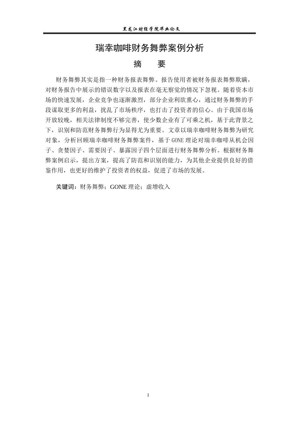 23年WP会计学-瑞幸咖啡财务舞弊案例分析-2019511072-杨惠迪.docx_第2页