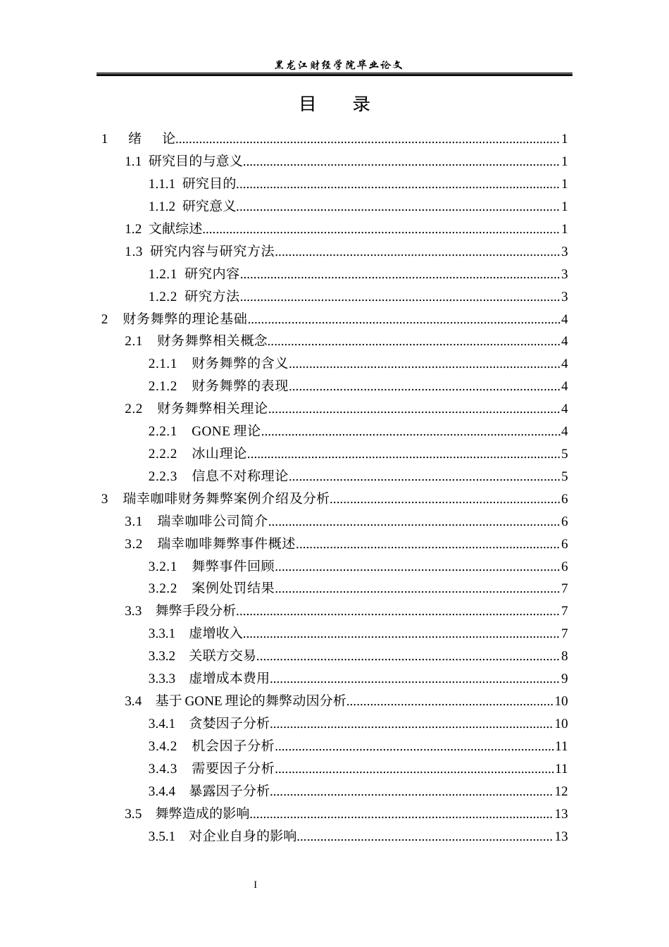 23年WP会计学-瑞幸咖啡财务舞弊案例分析-2019511072-杨惠迪.docx_第4页