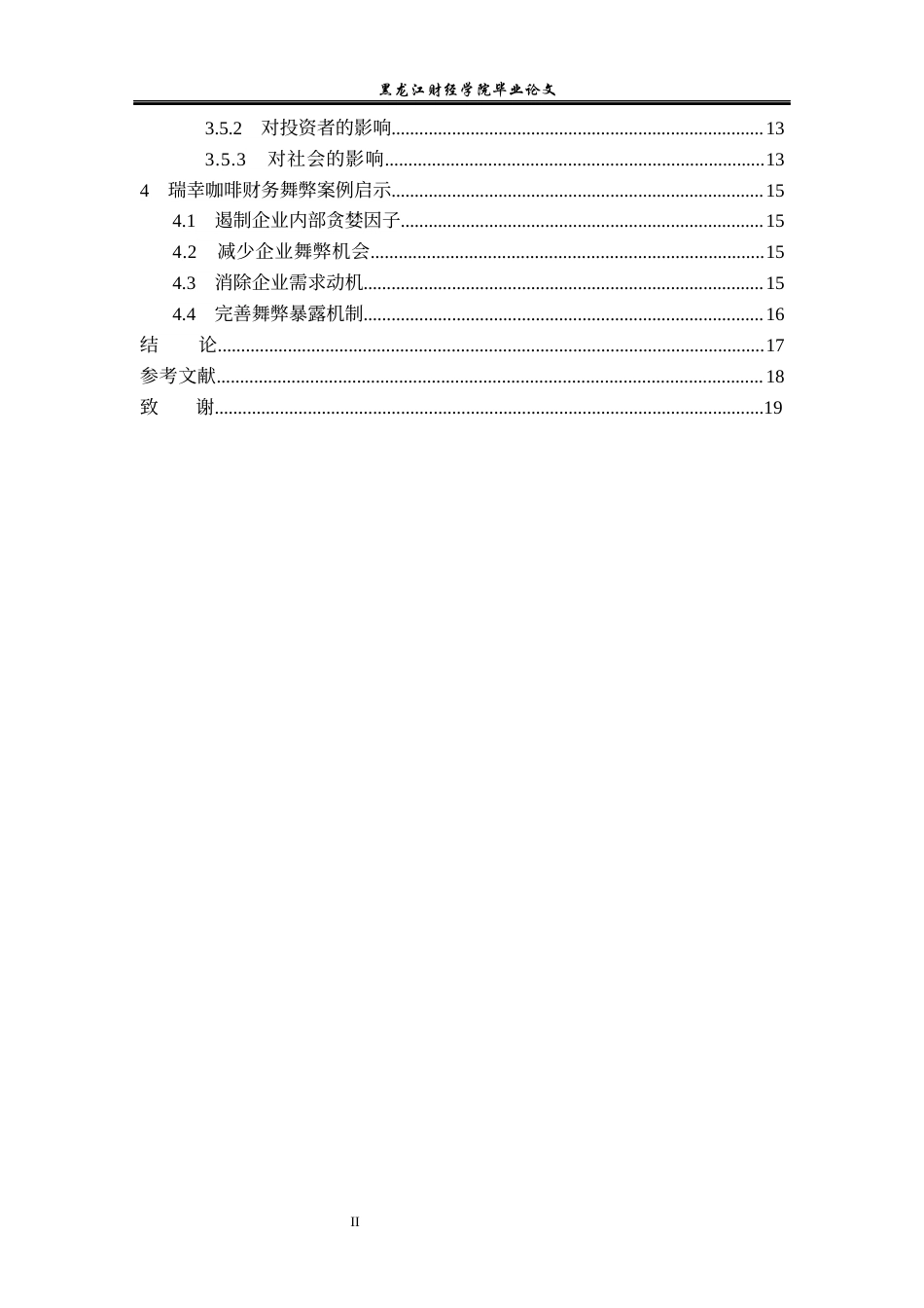 23年WP会计学-瑞幸咖啡财务舞弊案例分析-2019511072-杨惠迪.docx_第5页