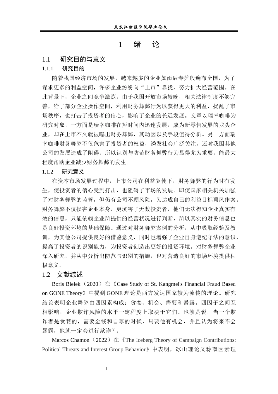 23年WP会计学-瑞幸咖啡财务舞弊案例分析-2019511072-杨惠迪.docx_第6页