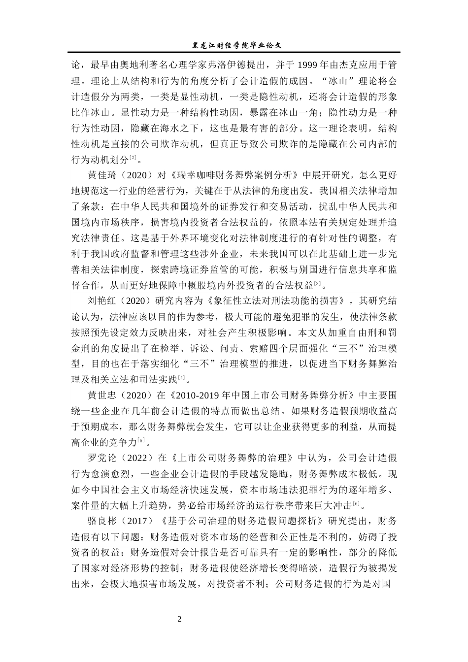 23年WP会计学-瑞幸咖啡财务舞弊案例分析-2019511072-杨惠迪.docx_第7页