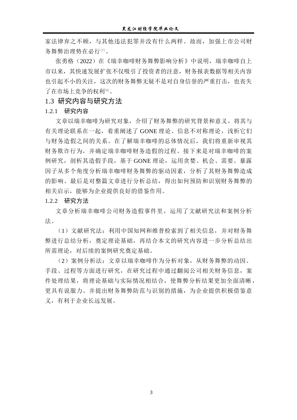 23年WP会计学-瑞幸咖啡财务舞弊案例分析-2019511072-杨惠迪.docx_第8页