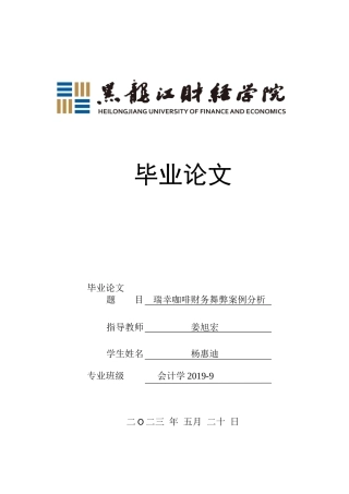 23年WP会计学-瑞幸咖啡财务舞弊案例分析-2019511072-杨惠迪.docx