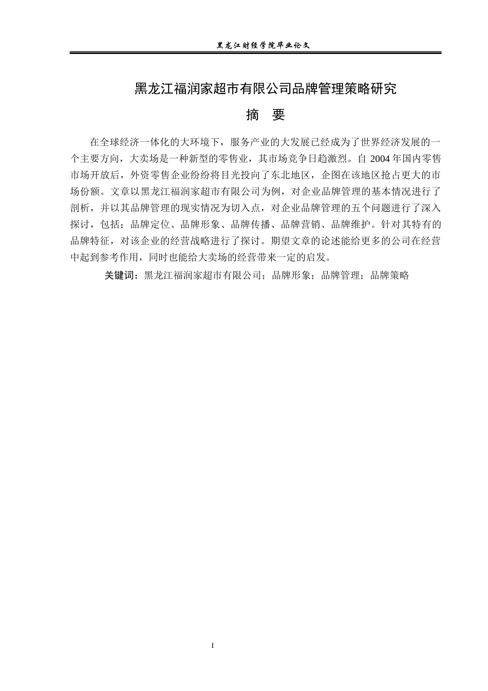 23年WP工商管理-黑龙江福润家超市有限公司品牌管理策略研究-2019512990-张赛美.docx_第2页