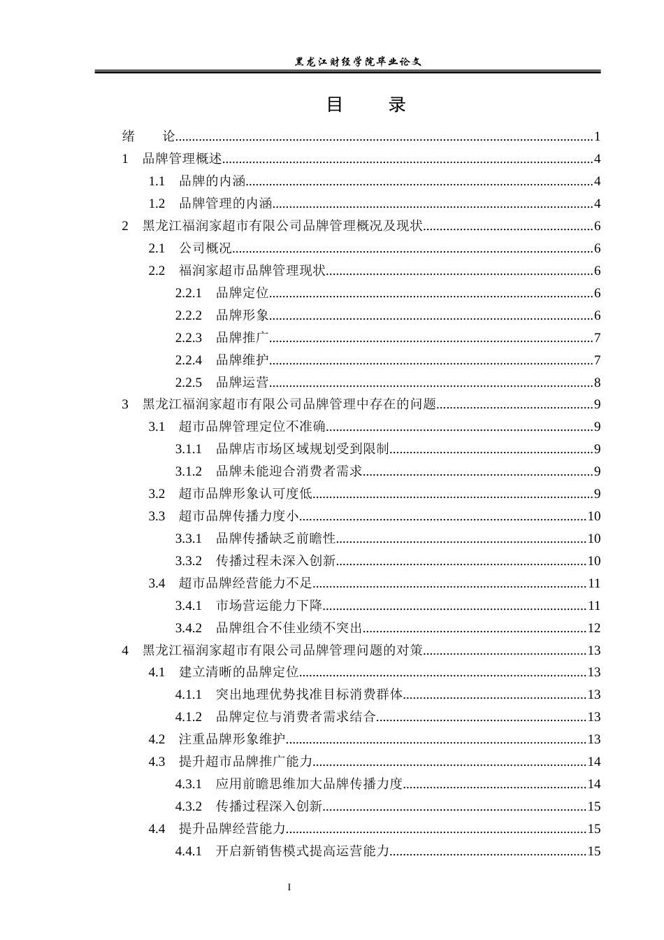 23年WP工商管理-黑龙江福润家超市有限公司品牌管理策略研究-2019512990-张赛美.docx_第4页