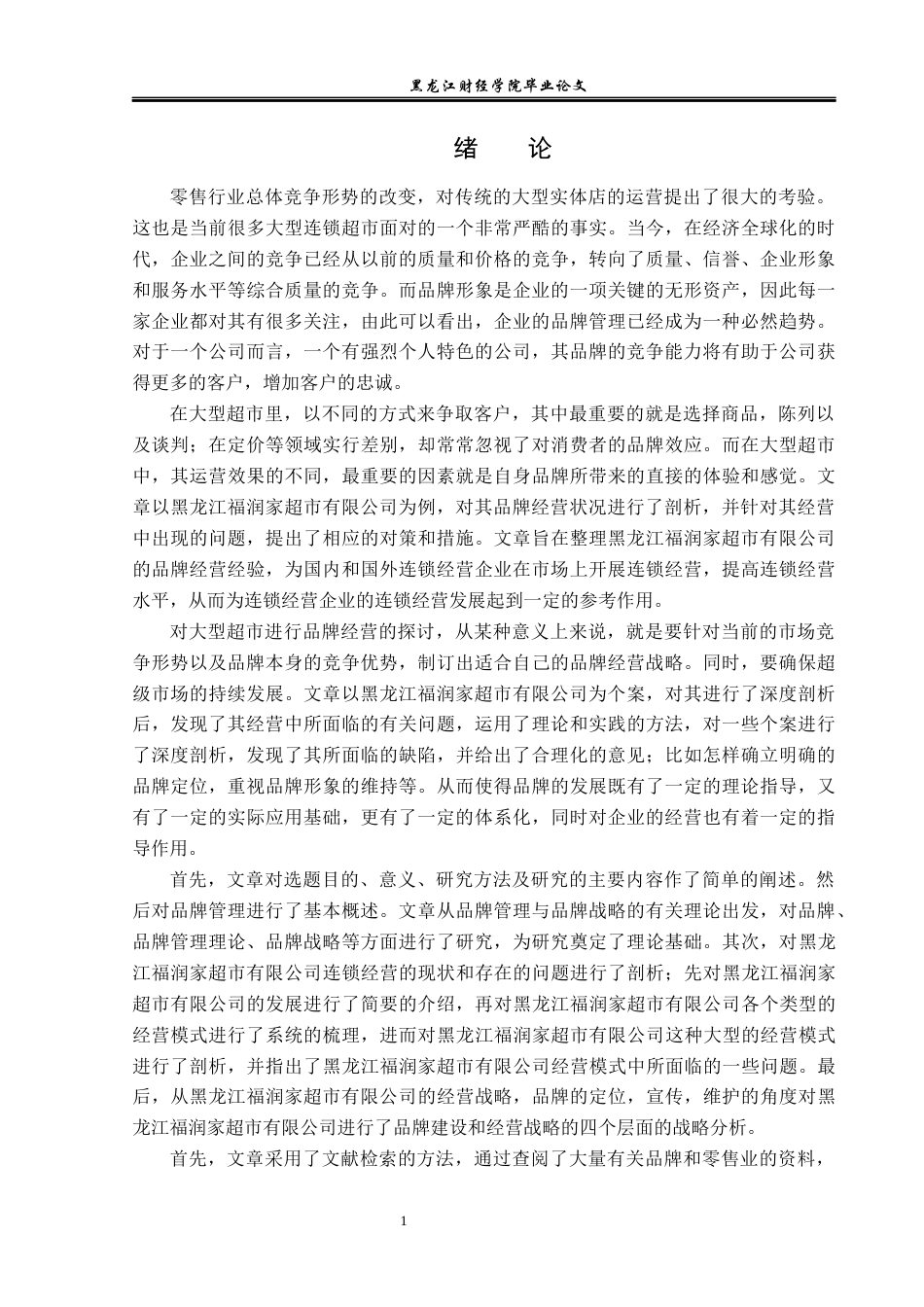 23年WP工商管理-黑龙江福润家超市有限公司品牌管理策略研究-2019512990-张赛美.docx_第6页