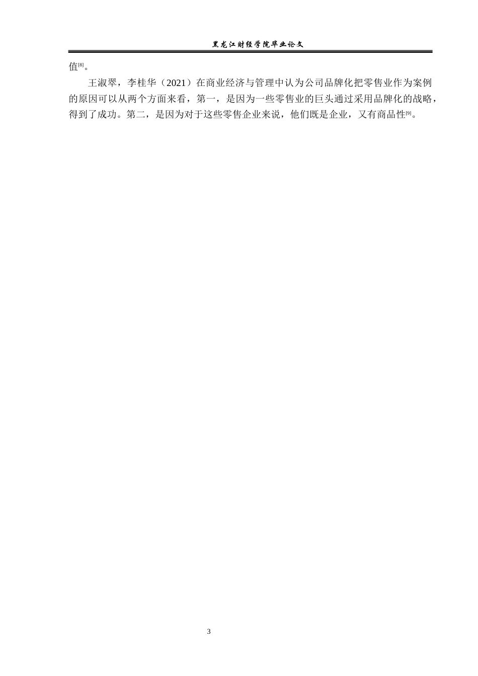 23年WP工商管理-黑龙江福润家超市有限公司品牌管理策略研究-2019512990-张赛美.docx_第8页
