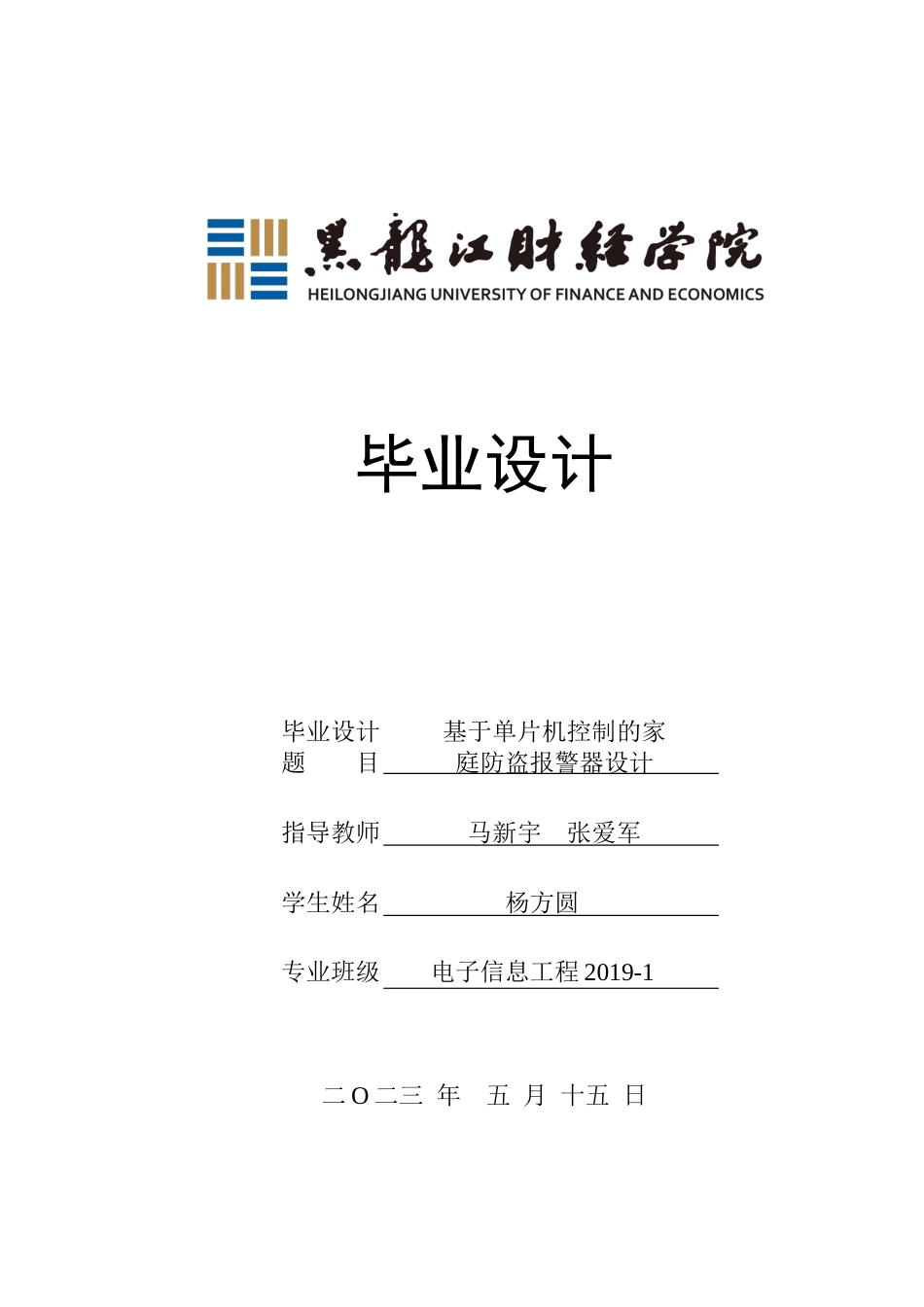 23年WP电子信息工程-基于单片机控制的家庭防盗报警器设计-2019512162-杨方圆.docx_第1页