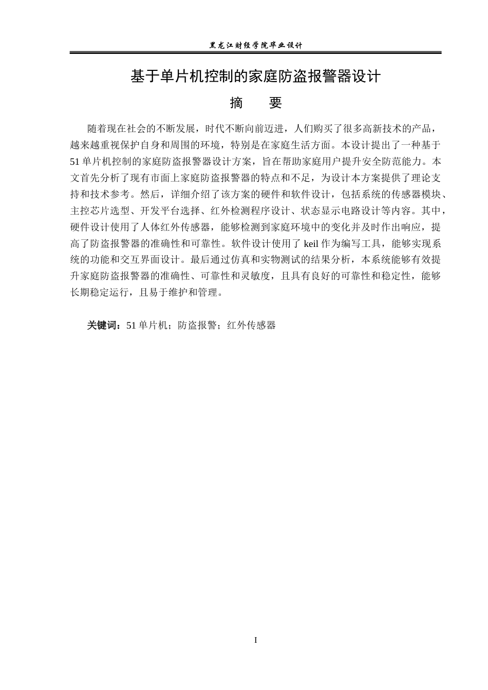 23年WP电子信息工程-基于单片机控制的家庭防盗报警器设计-2019512162-杨方圆.docx_第2页