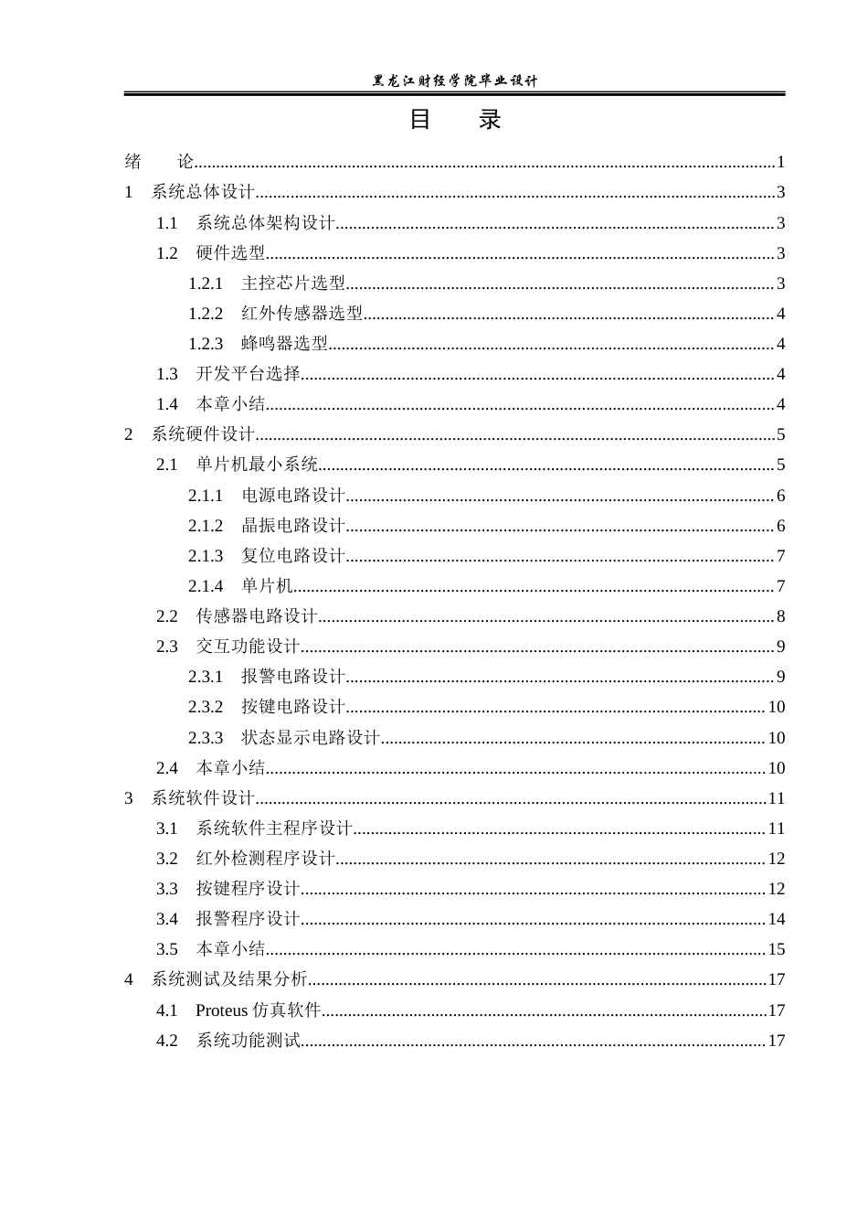 23年WP电子信息工程-基于单片机控制的家庭防盗报警器设计-2019512162-杨方圆.docx_第4页
