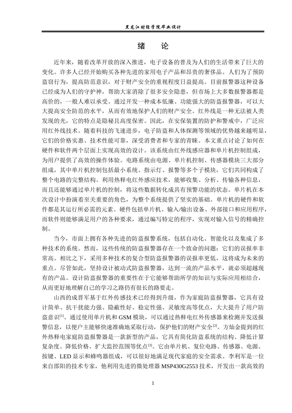 23年WP电子信息工程-基于单片机控制的家庭防盗报警器设计-2019512162-杨方圆.docx_第6页