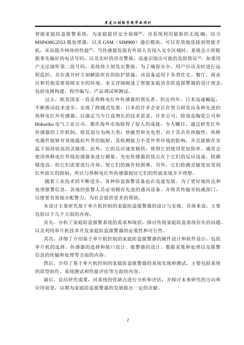 23年WP电子信息工程-基于单片机控制的家庭防盗报警器设计-2019512162-杨方圆.docx_第7页