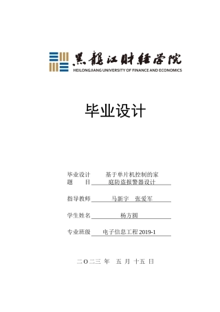 23年WP电子信息工程-基于单片机控制的家庭防盗报警器设计-2019512162-杨方圆.docx