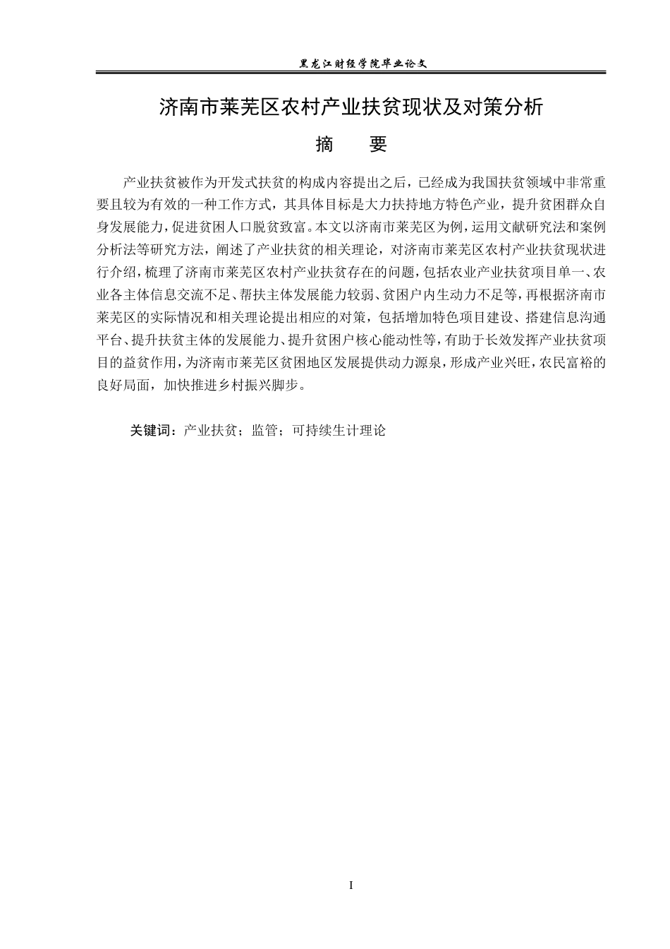 23年WP经济学-济南市莱芜区农村产业扶贫现状及对策分析-2019512997-高旭.doc_第2页