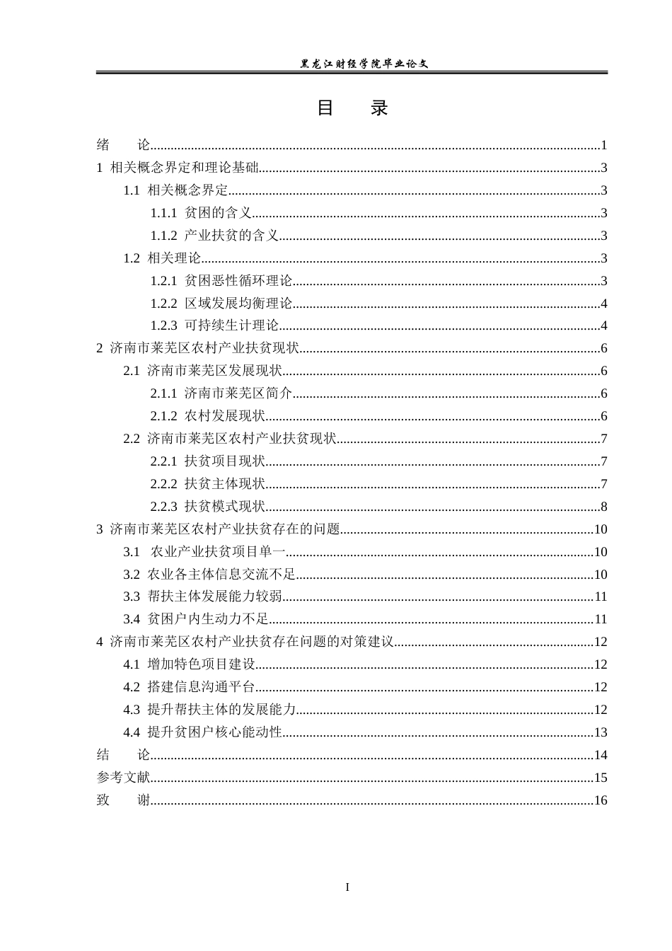 23年WP经济学-济南市莱芜区农村产业扶贫现状及对策分析-2019512997-高旭.doc_第4页