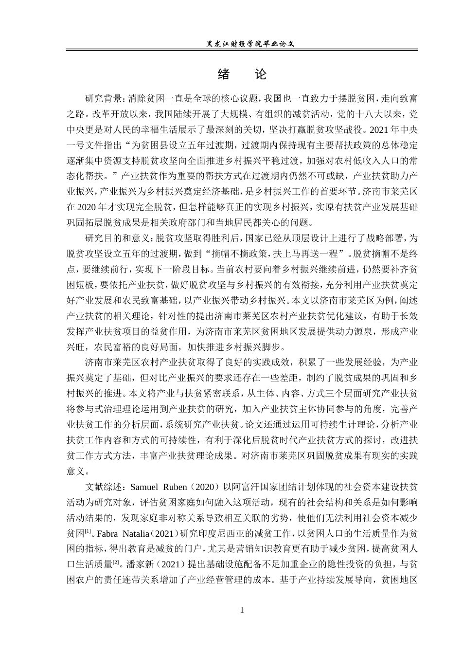 23年WP经济学-济南市莱芜区农村产业扶贫现状及对策分析-2019512997-高旭.doc_第5页