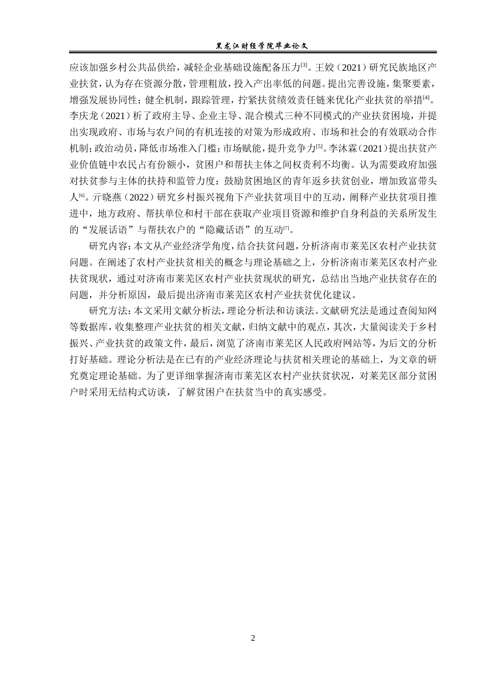 23年WP经济学-济南市莱芜区农村产业扶贫现状及对策分析-2019512997-高旭.doc_第6页
