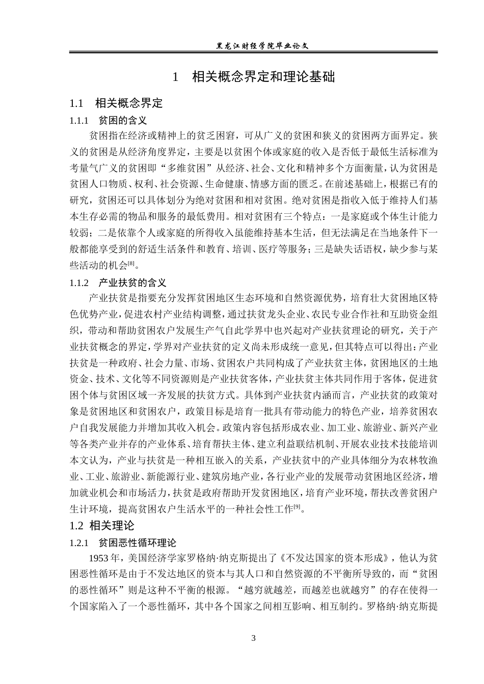 23年WP经济学-济南市莱芜区农村产业扶贫现状及对策分析-2019512997-高旭.doc_第7页