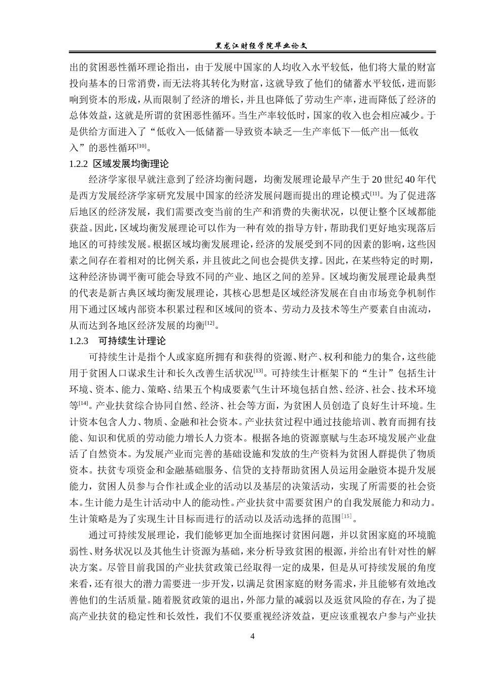23年WP经济学-济南市莱芜区农村产业扶贫现状及对策分析-2019512997-高旭.doc_第8页