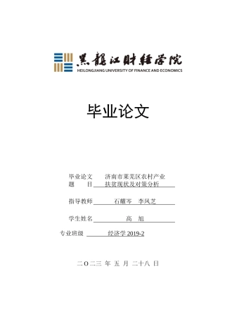 23年WP经济学-济南市莱芜区农村产业扶贫现状及对策分析-2019512997-高旭.doc