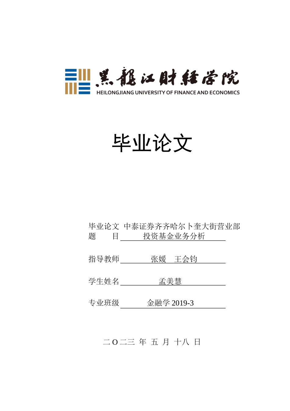 23年WP金融学-中泰证券齐齐哈尔卜奎大街营业部投资基金业务分析-2019511755-孟美慧.doc_第1页