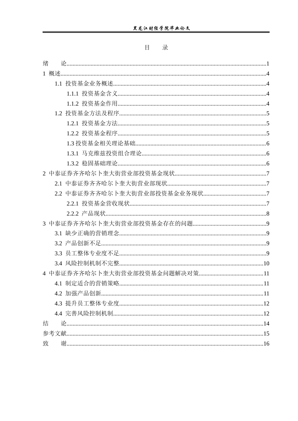 23年WP金融学-中泰证券齐齐哈尔卜奎大街营业部投资基金业务分析-2019511755-孟美慧.doc_第4页