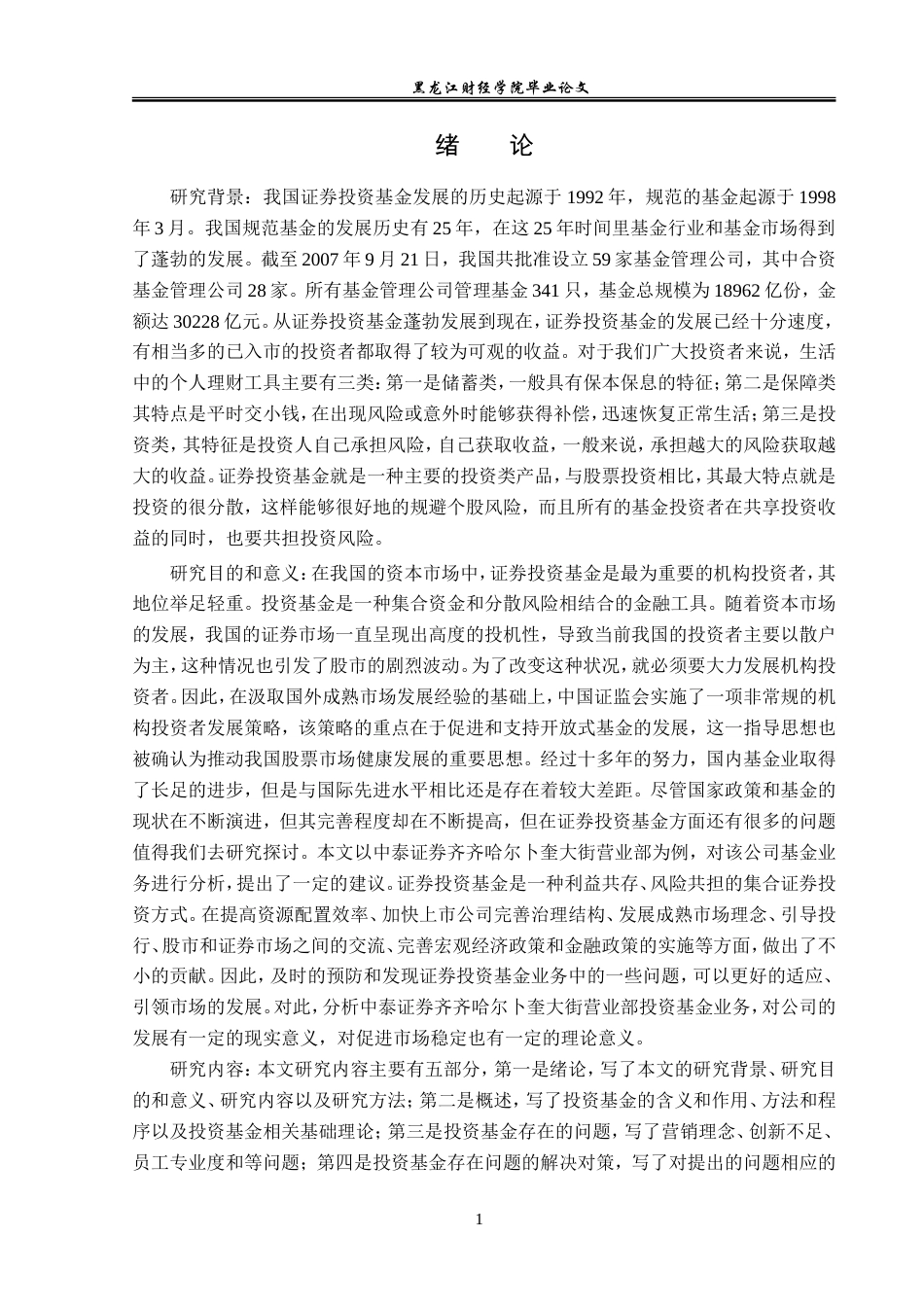 23年WP金融学-中泰证券齐齐哈尔卜奎大街营业部投资基金业务分析-2019511755-孟美慧.doc_第5页