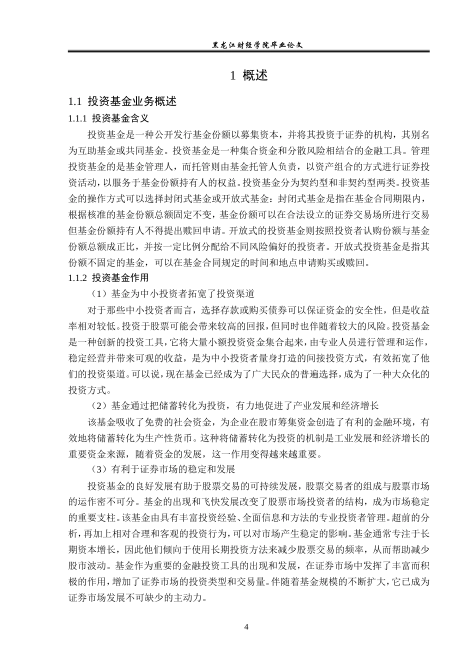 23年WP金融学-中泰证券齐齐哈尔卜奎大街营业部投资基金业务分析-2019511755-孟美慧.doc_第8页