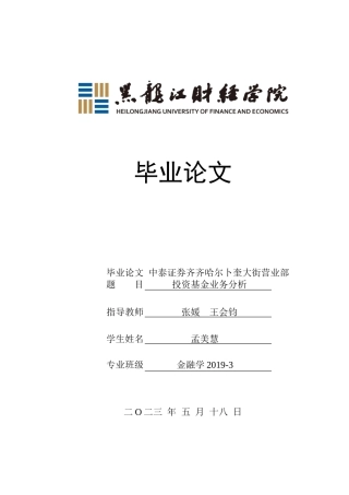 23年WP金融学-中泰证券齐齐哈尔卜奎大街营业部投资基金业务分析-2019511755-孟美慧.doc