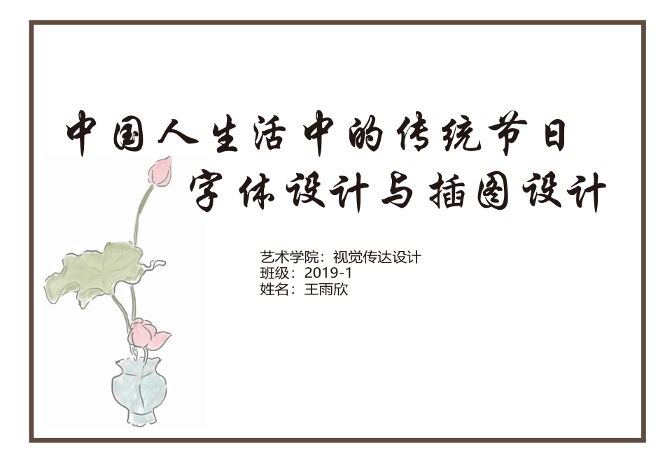 23年WP视觉传达设计-中国人生活中的传统节日字体设计与插图设计-2019510330-王雨欣-附件.pdf_第1页
