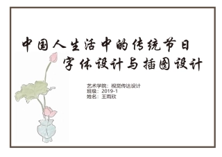 23年WP视觉传达设计-中国人生活中的传统节日字体设计与插图设计-2019510330-王雨欣-附件.pdf