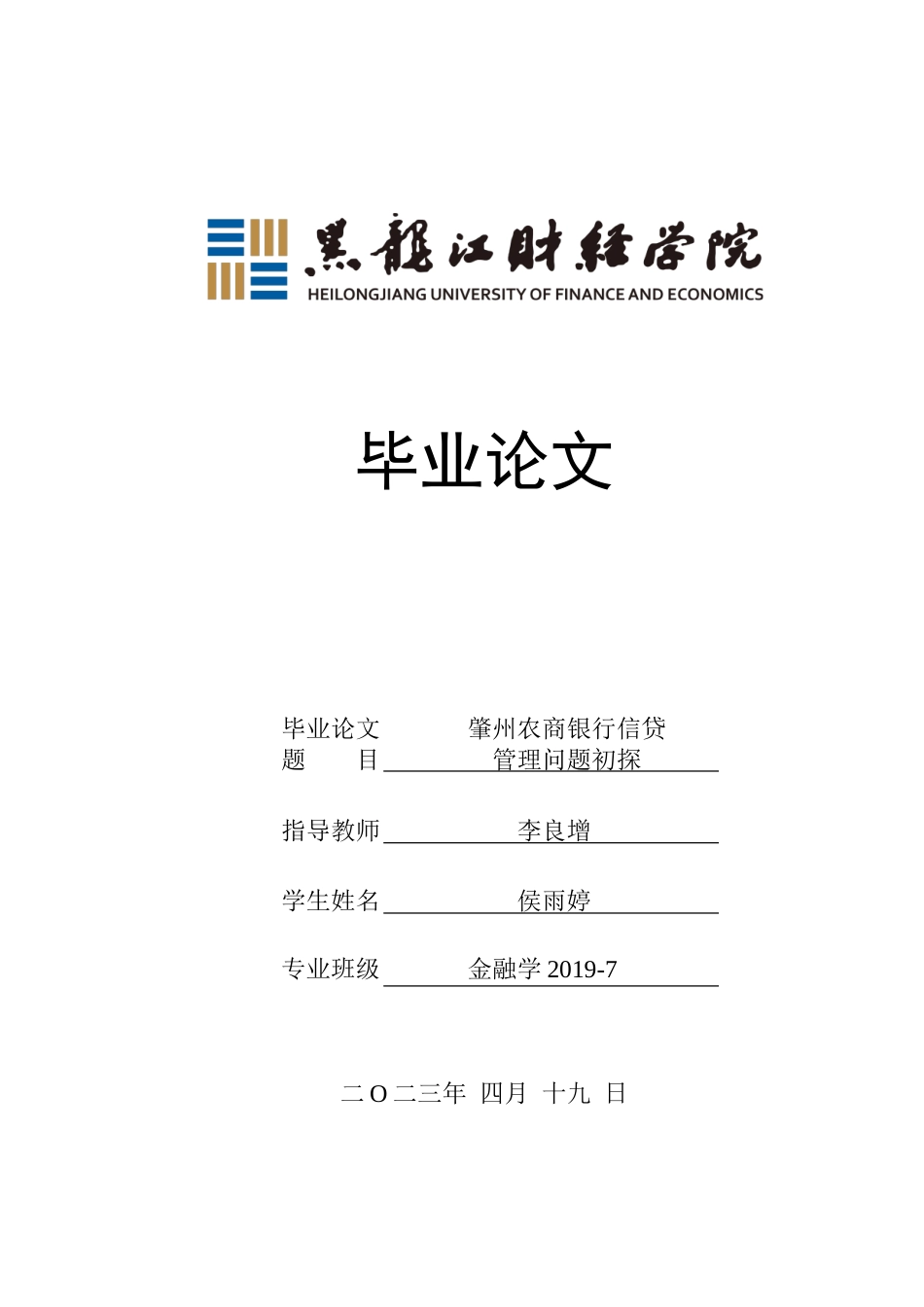 23年WP金融学-肇州农商银行信贷管理问题初探-2019511866-侯雨婷.doc_第1页