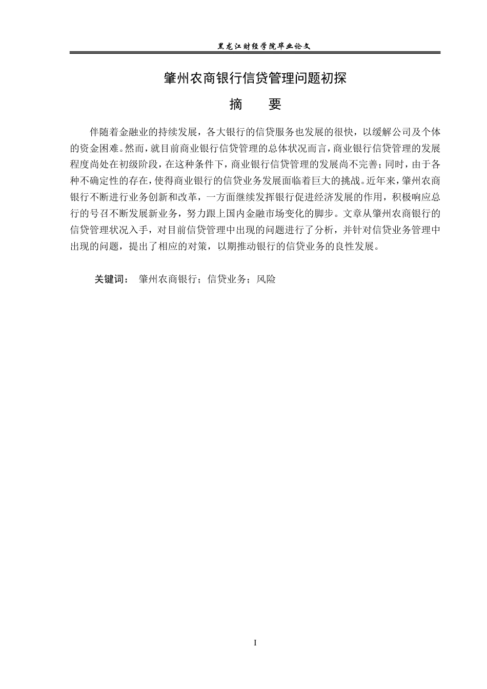 23年WP金融学-肇州农商银行信贷管理问题初探-2019511866-侯雨婷.doc_第2页