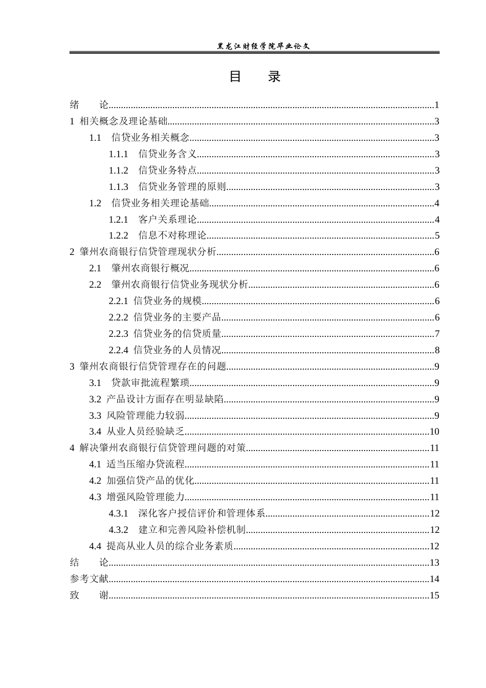 23年WP金融学-肇州农商银行信贷管理问题初探-2019511866-侯雨婷.doc_第4页