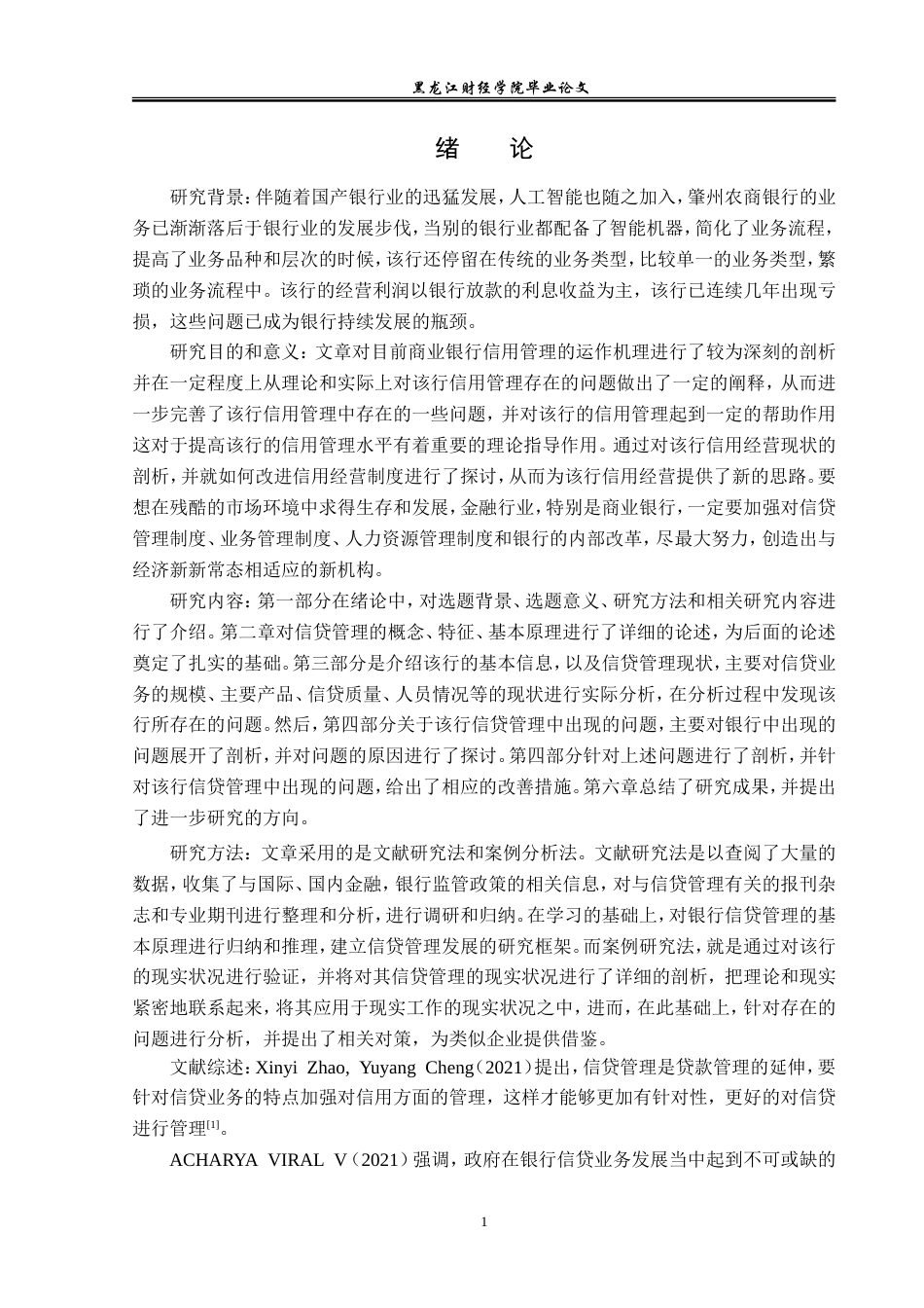 23年WP金融学-肇州农商银行信贷管理问题初探-2019511866-侯雨婷.doc_第5页