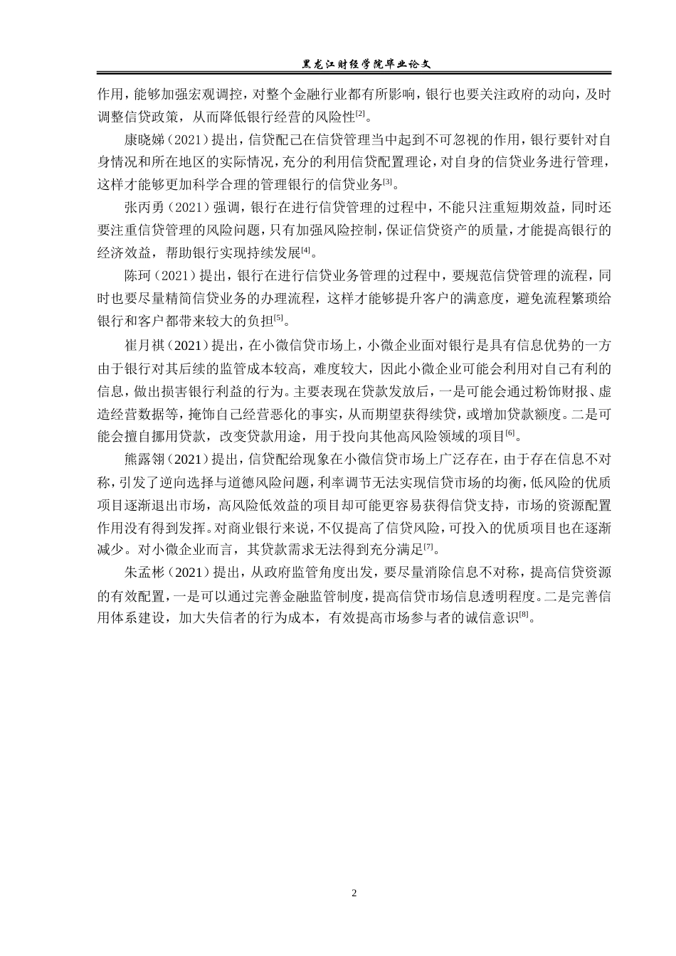 23年WP金融学-肇州农商银行信贷管理问题初探-2019511866-侯雨婷.doc_第6页