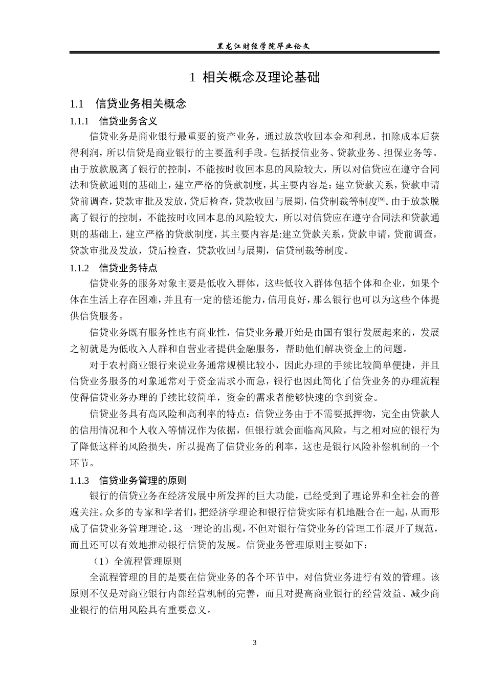23年WP金融学-肇州农商银行信贷管理问题初探-2019511866-侯雨婷.doc_第7页