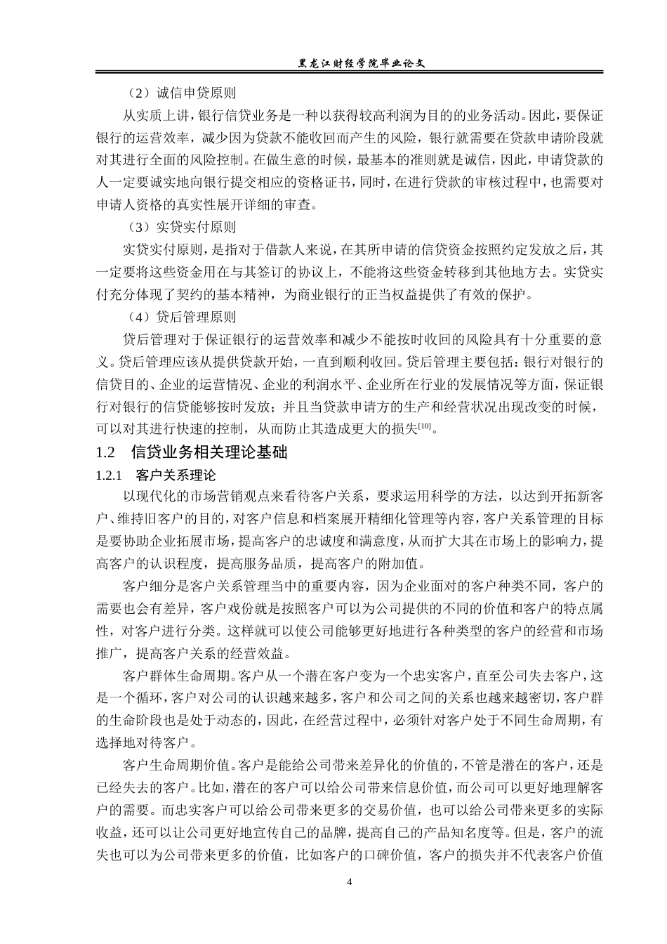 23年WP金融学-肇州农商银行信贷管理问题初探-2019511866-侯雨婷.doc_第8页