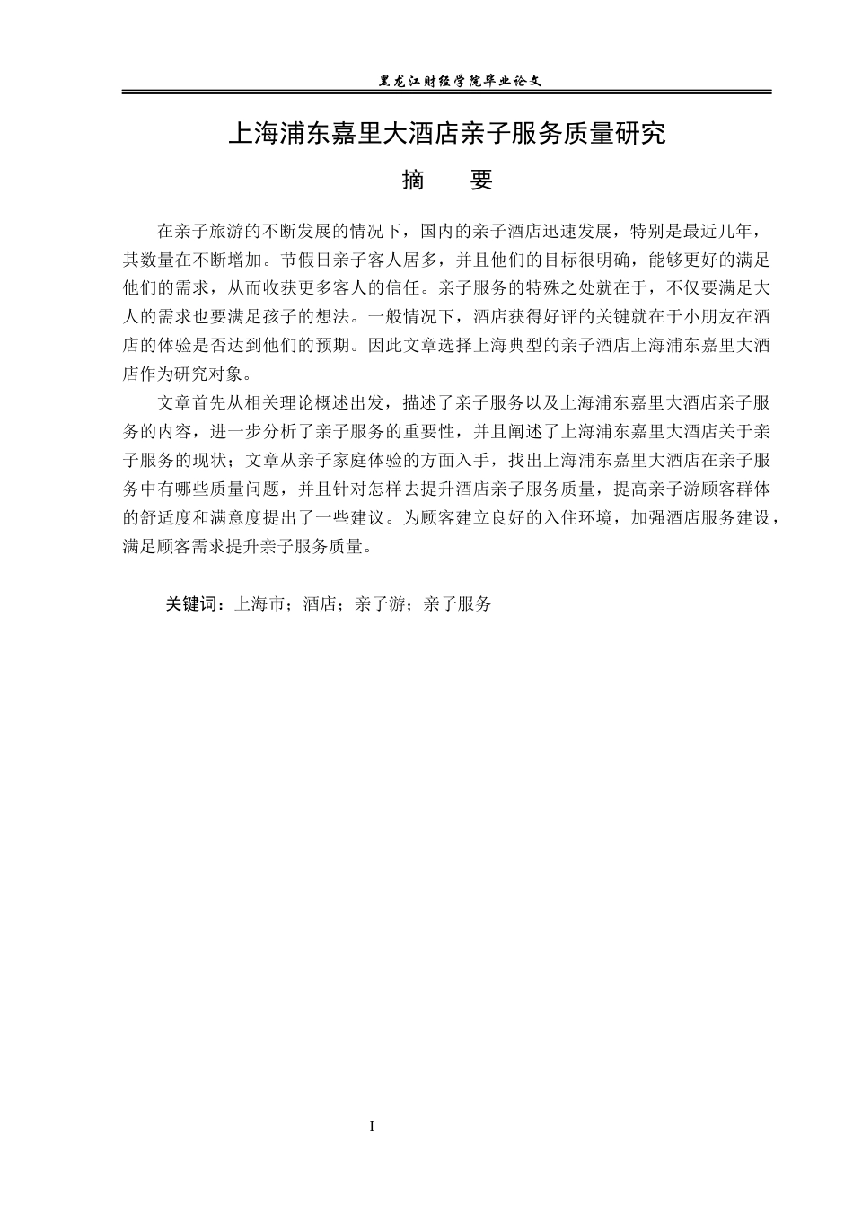 23年WP酒店管理-上海浦东嘉里大酒店亲子服务质量研究-2019513080-吕祺.docx_第2页