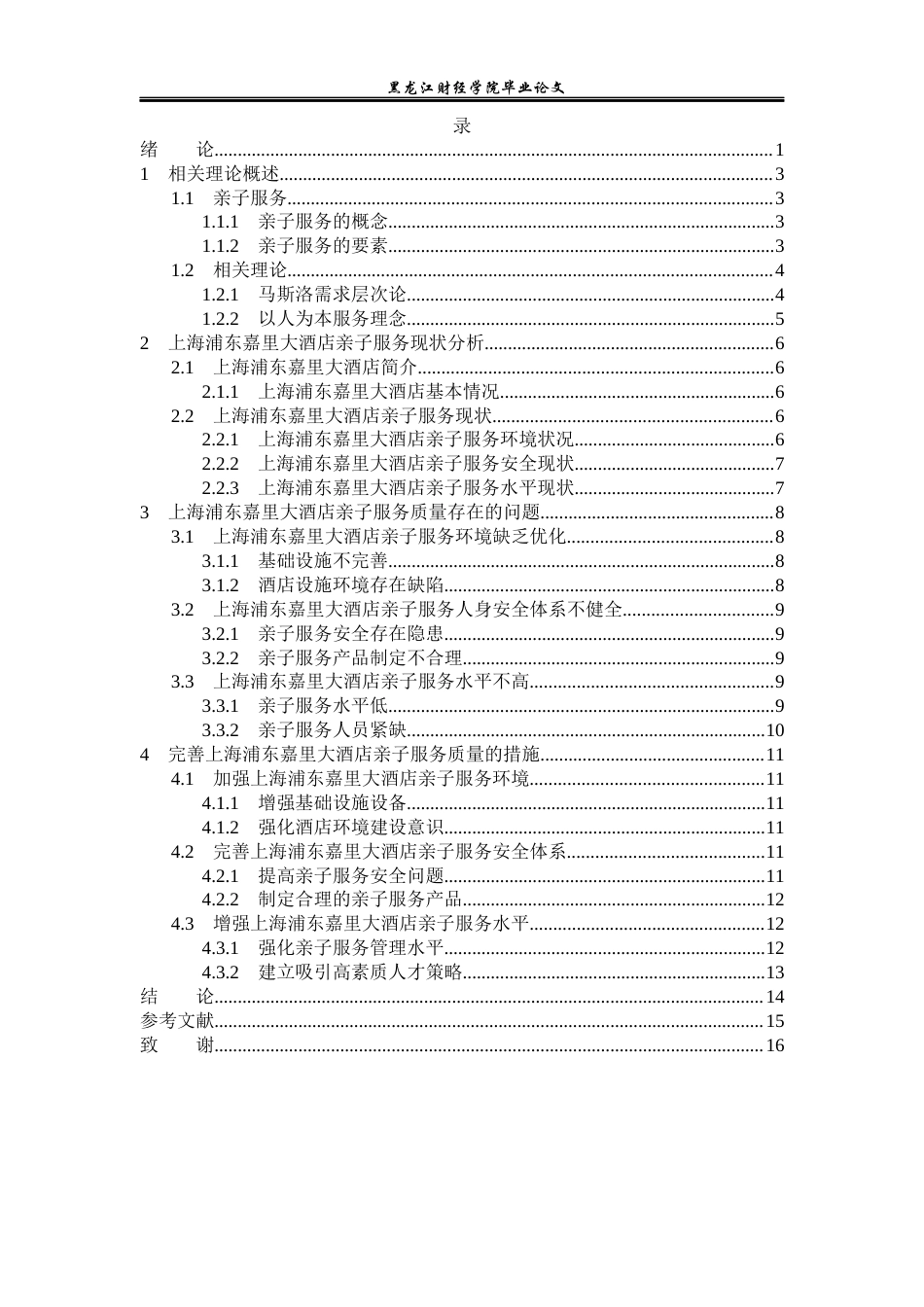 23年WP酒店管理-上海浦东嘉里大酒店亲子服务质量研究-2019513080-吕祺.docx_第5页