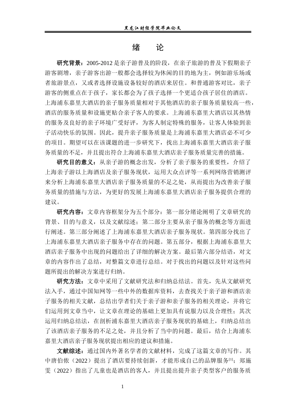 23年WP酒店管理-上海浦东嘉里大酒店亲子服务质量研究-2019513080-吕祺.docx_第6页