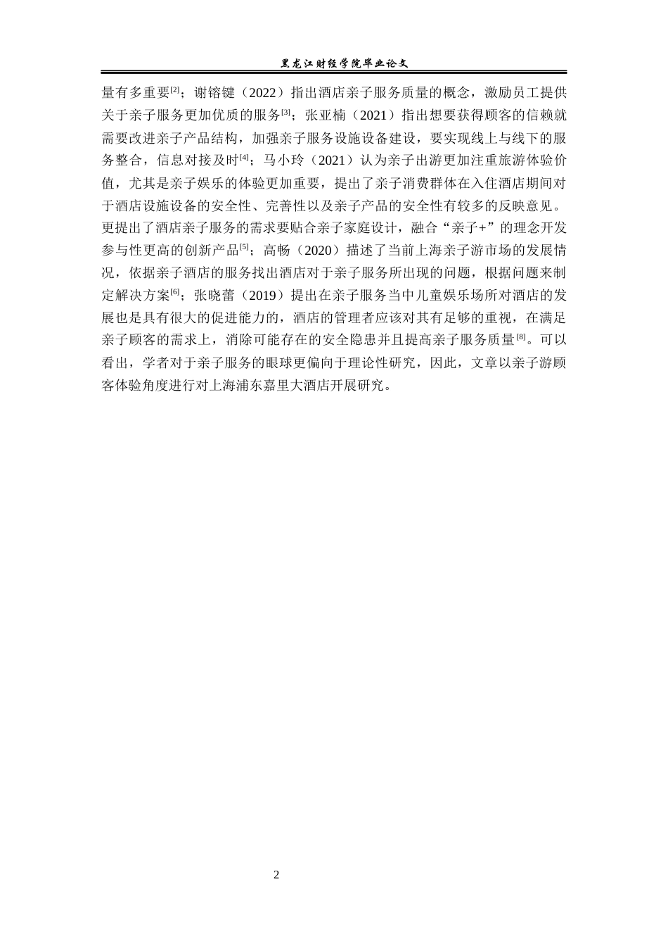 23年WP酒店管理-上海浦东嘉里大酒店亲子服务质量研究-2019513080-吕祺.docx_第7页