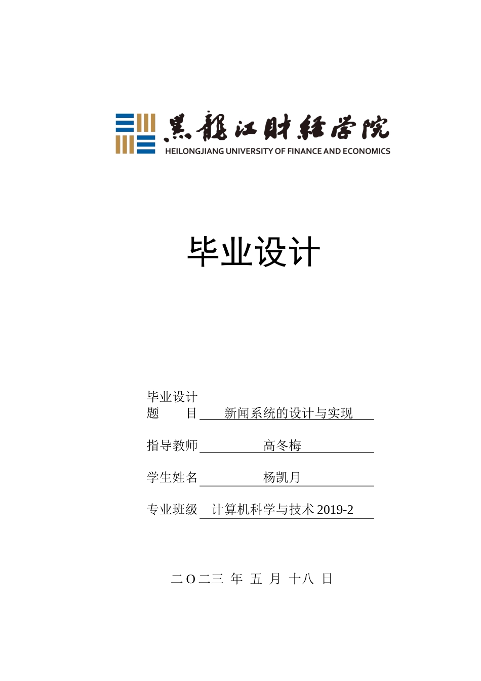 23年WP计算机科学与技术-新闻系统的设计与实现-2019512103-杨凯月.docx_第1页