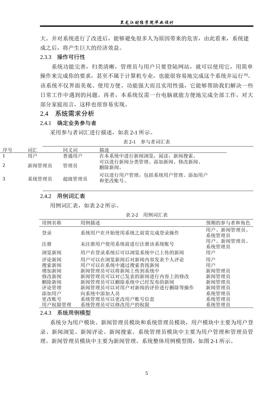 23年WP计算机科学与技术-新闻系统的设计与实现-2019512103-杨凯月.docx_第10页