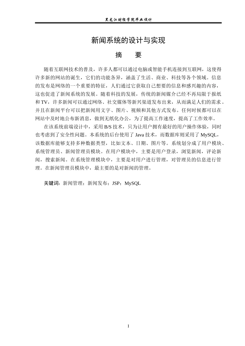 23年WP计算机科学与技术-新闻系统的设计与实现-2019512103-杨凯月.docx_第2页
