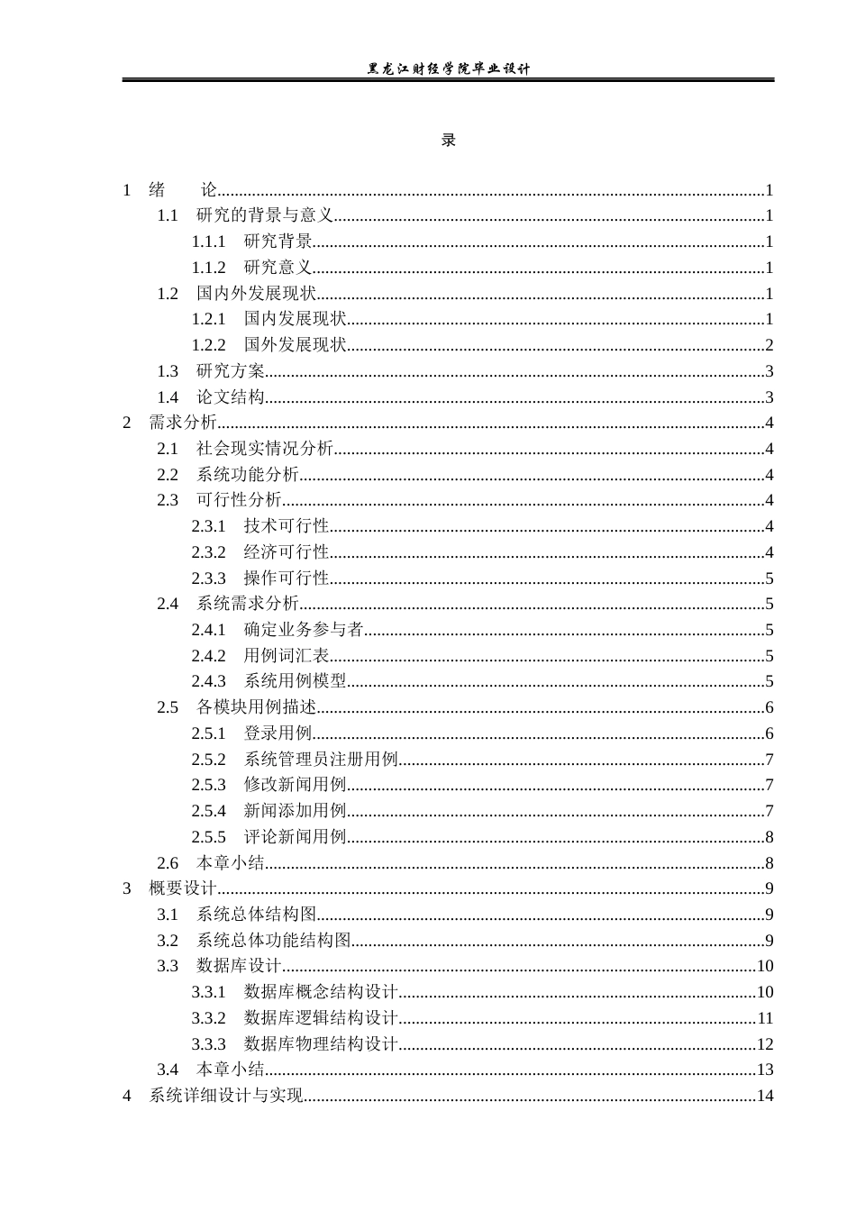 23年WP计算机科学与技术-新闻系统的设计与实现-2019512103-杨凯月.docx_第4页