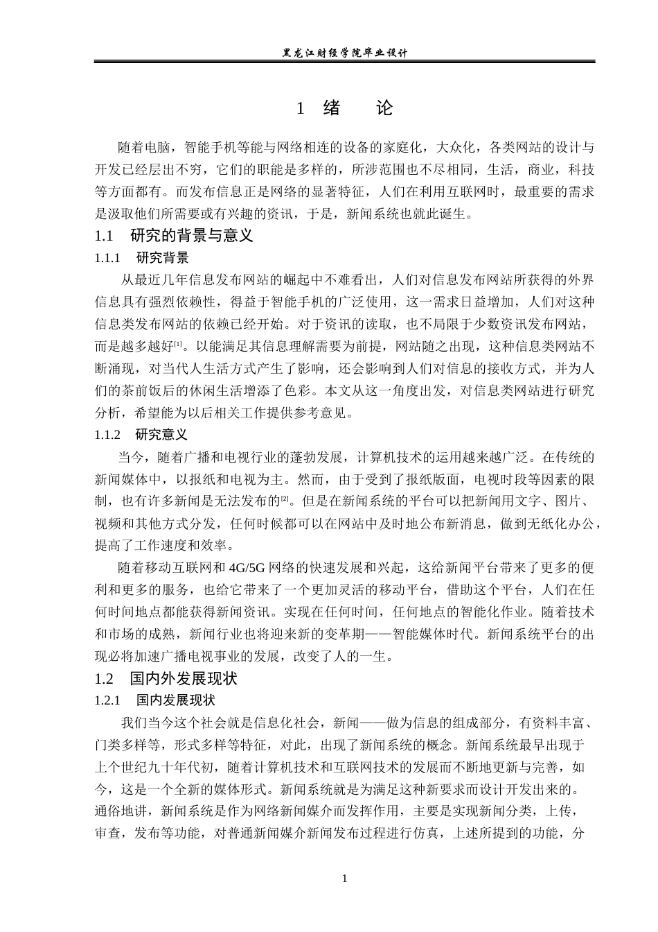 23年WP计算机科学与技术-新闻系统的设计与实现-2019512103-杨凯月.docx_第6页