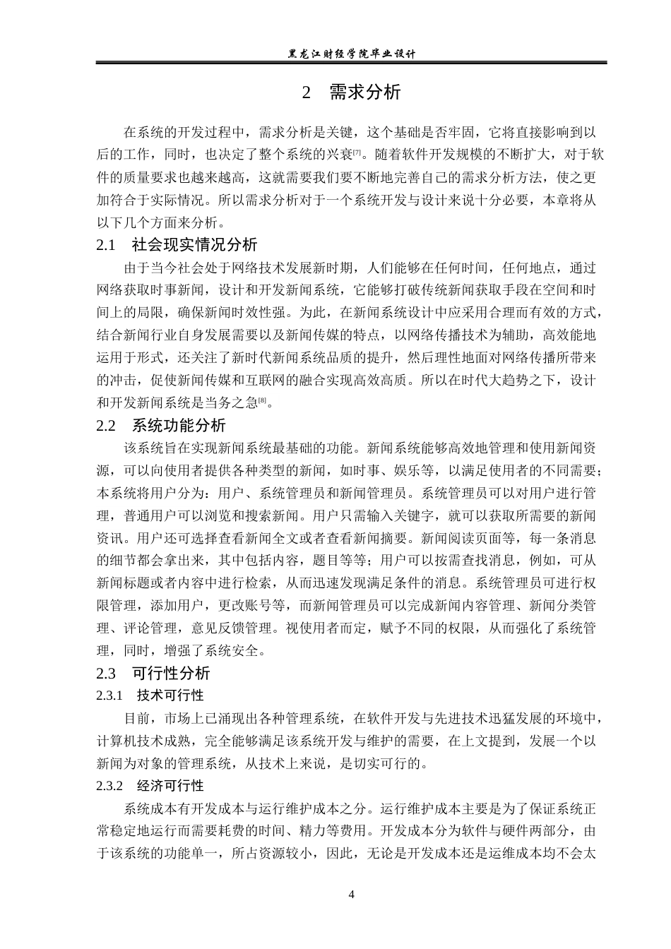 23年WP计算机科学与技术-新闻系统的设计与实现-2019512103-杨凯月.docx_第9页