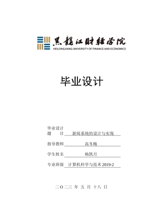 23年WP计算机科学与技术-新闻系统的设计与实现-2019512103-杨凯月.docx